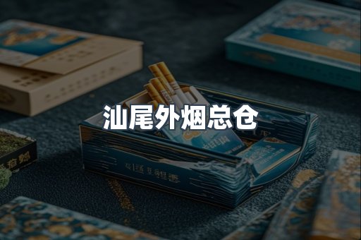 汕尾外烟总仓