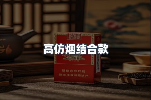 高仿烟结合款
