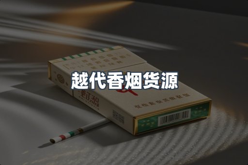 越代香烟货源